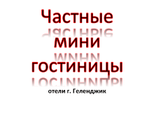 Частные мини отели Геленджика Частные мини отели Геленджика. Цены, описания, фотографии номеров, условия бронирования, виртуальные туры, отзывы гостей, смотрите на сайте: gelendgik.navse360.ru