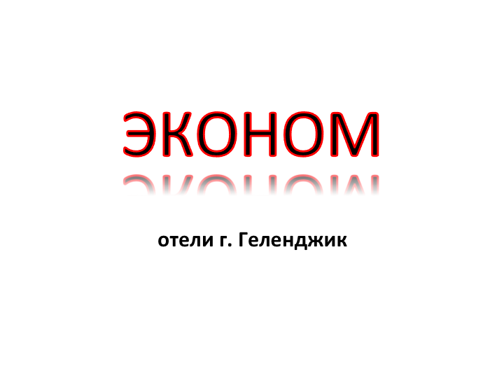 Эконом отели Геленджика Эконом отели Геленджика, цены, фото, отзывы, смотрите на сайте: gelendgik.navse360.ru