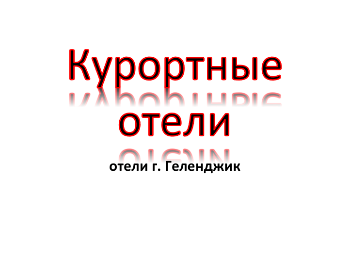 Курортные отели Геленджика Курортные отели Геленджика, цены, описание, фотографии номеров, условия бронирования, виртуальные туры, отзывы гостей, смотрите на сайте: gelendgik.navse360.ru
