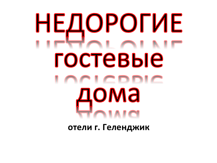 Недорогие гостевые дома Геленджика Недорогие гостевые дома Геленджика, цены, фото, отзывы, смотрите на сайте: gelendgik.navse360.ru