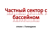 Жилье в частном секторе Геленджика с бассейном Частный сектор Геленджик, снять, бронировать жилье с бассейном, гостиницы, цены, описание, фотографии номеров, виртуальные туры, отзывы гостей, на сайте: gelendgik.navse360.ru