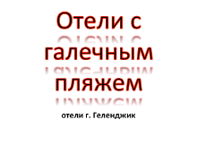 Отели Геленджика с галечным пляжем Отели Геленджика с галечным пляжем, цены, описание, фотографии номеров, условия бронирования, виртуальные туры, отзывы гостей, смотрите на сайте gelendgik.navse360.ru