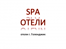 SPA отели Геленджика, цены, описание, фотографии номеров, условия бронирования, виртуальные туры, отзывы гостей, смотрите на сайте gelendgik.navse360.ru