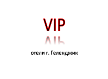 VIP отели Геленджика: фото и цены на сайте gelendgik.navse360.ru