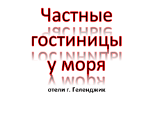 Частные отели Геленджика у моря Частные отели Геленджика у моря. Цены, описания, фотографии номеров, условия бронирования, виртуальные туры, отзывы гостей, смотрите на сайте: gelendgik.navse360.ru