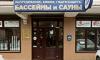 Бассейны и сауны, магазин