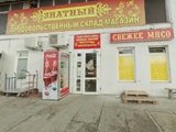 Магазин Знатный на Фиброусе, Геленджик. Адрес, телефон, фото, часы работы, виртуальный тур, отзывы на сайте: gelendgik.navse360.ru