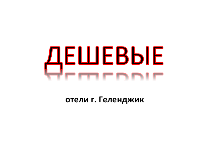 Дешевые отели Геленджика Дешевые отели Геленджика, цены, фото, отзывы, смотрите на сайте: gelendgik.navse360.ru