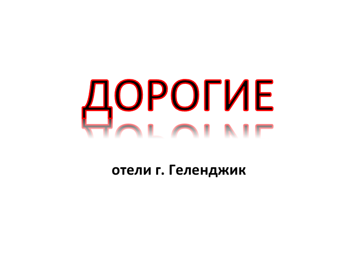 Дорогие отели Геленджика Дорогие отели Геленджика, цены, фото, отзывы, смотрите на сайте: gelendgik.navse360.ru