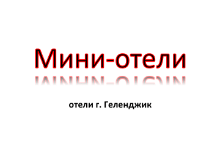 Мини отели Геленджика с бассейном Мини отели Геленджика. Цены, описание, фотографии номеров, условия бронирования, виртуальные туры, отзывы гостей, смотрите на сайте: gelendgik.navse360.ru
