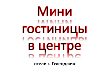 Мини-гостиницы Геленджика в центре Мини гостиницы Геленджика в центре, цены, описание, фотографии номеров, условия бронирования, виртуальные туры, отзывы гостей, смотрите на сайте gelendgik.navse360.ru