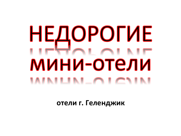 Недорогие мини-отели Геленджика Недорогие мини-отели Геленджика, цены, фото, отзывы, смотрите на сайте: gelendgik.navse360.ru