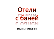 Отели Геленджика с баней Отели Геленджика с баней или сауной, цены, описание, фотографии номеров, условия бронирования, виртуальные туры, отзывы гостей, смотрите на сайте gelendgik.navse360.ru