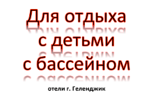 Отели Геленджика для отдыха с детьми и бассейном Отели Геленджика для отдыха с детьми и бассейном, цены, описание, фотографии номеров, условия бронирования, виртуальные туры, отзывы гостей, смотрите на сайте gelendgik.navse360.ru