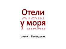 Отели Геленджика у моря Отели Геленджика у моря, цены, описание, фотографии номеров, условия бронирования, виртуальные туры, отзывы гостей, смотрите на сайте gelendgik.navse360.ru