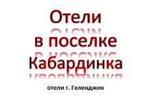Отели в Кабардинке Отели в Кабардинке, цены, описание, фотографии номеров, условия бронирования, виртуальные туры, отзывы гостей, смотрите на сайте gelendgik.navse360.ru